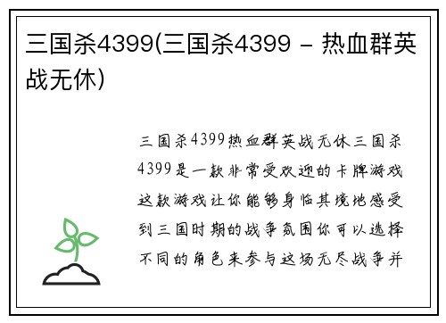 三国杀4399(三国杀4399 - 热血群英战无休)