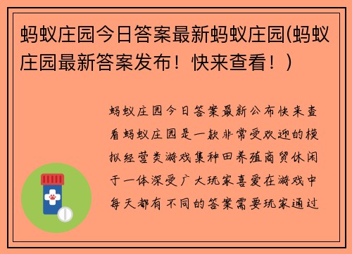 蚂蚁庄园今日答案最新蚂蚁庄园(蚂蚁庄园最新答案发布！快来查看！)