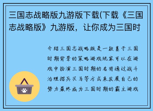 三国志战略版九游版下载(下载《三国志战略版》九游版，让你成为三国时期的霸主！)