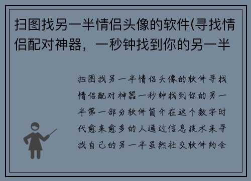 扫图找另一半情侣头像的软件(寻找情侣配对神器，一秒钟找到你的另一半！)