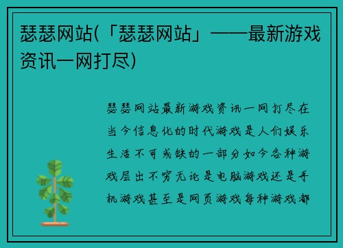 瑟瑟网站(「瑟瑟网站」——最新游戏资讯一网打尽)