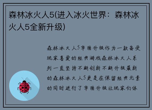 森林冰火人5(进入冰火世界：森林冰火人5全新升级)