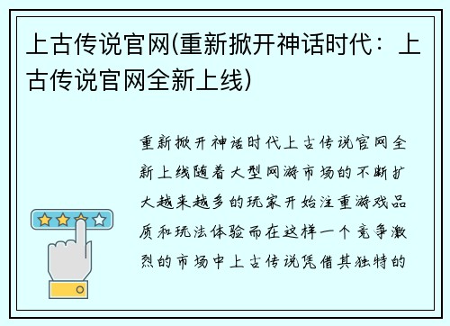 上古传说官网(重新掀开神话时代：上古传说官网全新上线)