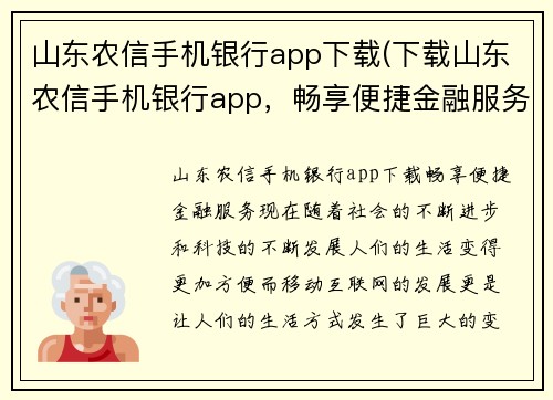 山东农信手机银行app下载(下载山东农信手机银行app，畅享便捷金融服务)