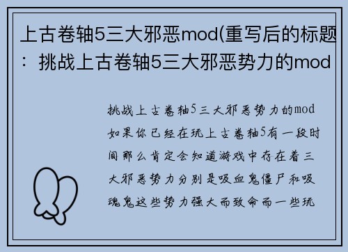 上古卷轴5三大邪恶mod(重写后的标题：挑战上古卷轴5三大邪恶势力的mod)